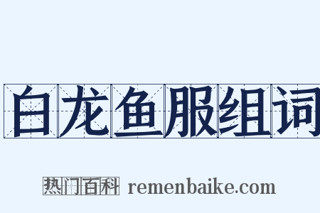 白龙鱼服组词是什么意思的图片